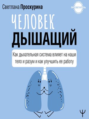 cover image of Человек дышащий. Как дыхательная система влияет на наши тело и разум и как улучшить её работу
